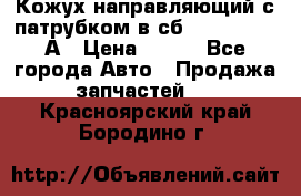 Кожух направляющий с патрубком в сб. 66-1015220-А › Цена ­ 100 - Все города Авто » Продажа запчастей   . Красноярский край,Бородино г.